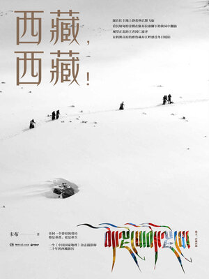 cover image of 西藏，西藏！ (Tibet, Tibet!)